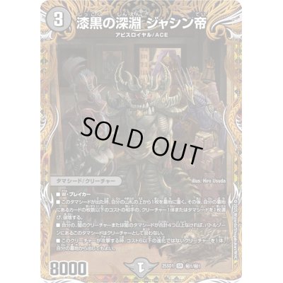画像1: 〔状態B〕漆黒の深淵ジャシン帝【SR】{25SD1秘1/秘1}《闇》
