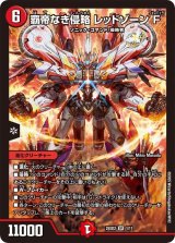 覇帝なき侵略レッドゾーンF【SR】{25SD21/11}《火》