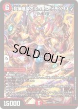 超神羅星アポロヌス・ドラゲリオン【SR】{25SD23/11}《火》