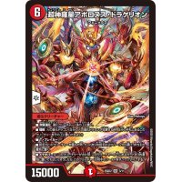超神羅星アポロヌス・ドラゲリオン【SR】{25SD23/11}《火》