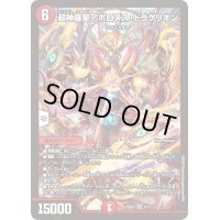 超神羅星アポロヌス・ドラゲリオン【SR】{25SD23/11}《火》