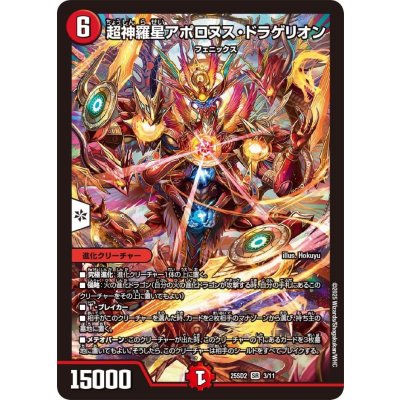 画像1: 超神羅星アポロヌス・ドラゲリオン【SR】{25SD23/11}《火》
