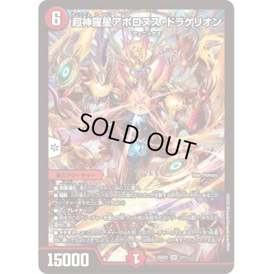画像1: 超神羅星アポロヌス・ドラゲリオン【SR】{25SD23/11}《火》