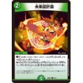 未来設計図【U】{25SD26/11}《自然》