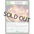 未来設計図【U】{25SD26/11}《自然》