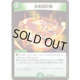 未来設計図【U】{25SD26/11}《自然》