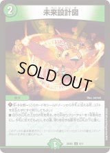 未来設計図【U】{25SD26/11}《自然》