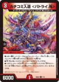 カチコミ入道＜バトライ.鬼＞【C】{25SD27/11}《火》
