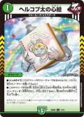 ヘルコプ太の心絵【C】{25SD211/11}《自然》