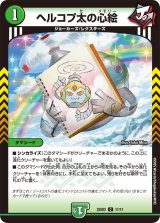 ヘルコプ太の心絵【C】{25SD211/11}《自然》
