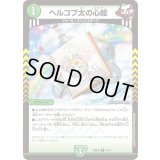 ヘルコプ太の心絵【C】{25SD211/11}《自然》