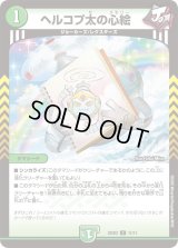 ヘルコプ太の心絵【C】{25SD211/11}《自然》