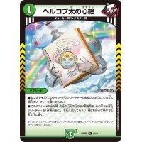 ヘルコプ太の心絵【C】{25SD211/11}《自然》