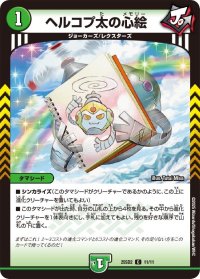 ヘルコプ太の心絵【C】{25SD211/11}《自然》