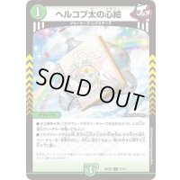 ヘルコプ太の心絵【C】{25SD211/11}《自然》