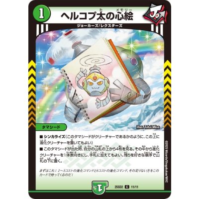 画像1: ヘルコプ太の心絵【C】{25SD211/11}《自然》