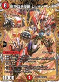 覇帝なき侵略レッドゾーンF【SR】{25SD2秘1/秘1}《火》