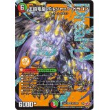 王闘竜皇ボルシャック・ドラゴン【DMR】{25RP1DM1/DM1}《多》