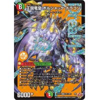 王闘竜皇ボルシャック・ドラゴン【DMR】{25RP1DM1/DM1}《多》