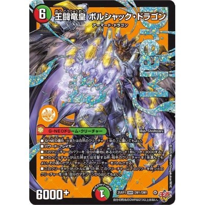 画像1: 王闘竜皇ボルシャック・ドラゴン【DMR】{25RP1DM1/DM1}《多》