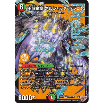 王闘竜皇ボルシャック・ドラゴン【DMR】{25RP1DM1/DM1}《多》