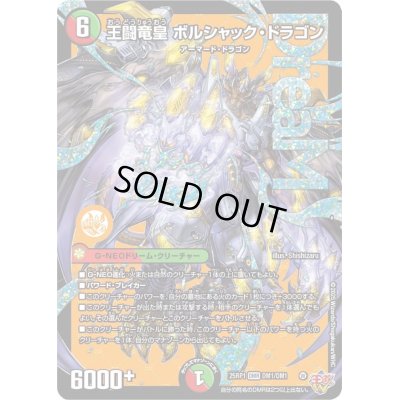 画像1: 〔状態B〕王闘竜皇ボルシャック・ドラゴン【DMR】{25RP1DM1/DM1}《多》