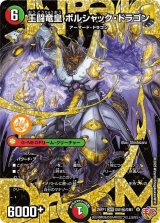王闘竜皇ボルシャック・ドラゴン【DMR】{25RP1DM1秘/DM1}《多》