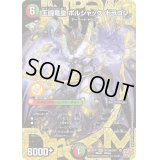 王闘竜皇ボルシャック・ドラゴン【DMR】{25RP1DM1秘/DM1}《多》