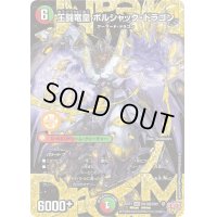 王闘竜皇ボルシャック・ドラゴン【DMR】{25RP1DM1秘/DM1}《多》