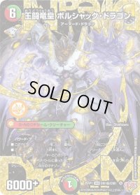 王闘竜皇ボルシャック・ドラゴン【DMR】{25RP1DM1秘/DM1}《多》