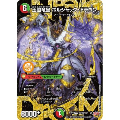 画像1: 〔状態A-〕王闘竜皇ボルシャック・ドラゴン【DMR】{25RP1DM1秘/DM1}《多》