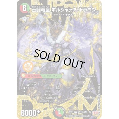 画像1: 〔状態B〕王闘竜皇ボルシャック・ドラゴン【DMR】{25RP1DM1秘/DM1}《多》