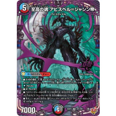 至高の魂アビスベル＝ジャシン帝【OR】{25RP1OR1/OR1}《多》