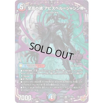 画像1: 至高の魂アビスベル＝ジャシン帝【OR】{25RP1OR1/OR1}《多》