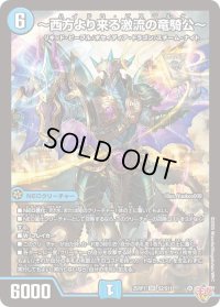 〜西方より来る激流の竜騎公〜【SR】{25RP1S2/S11}《水》