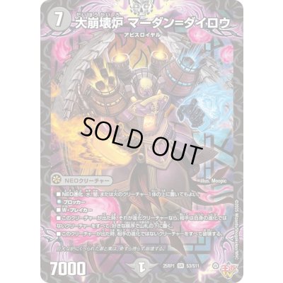 画像1: 大崩壊炉マーダン＝ダイロウ【SR】{25RP1S3/S11}《闇》