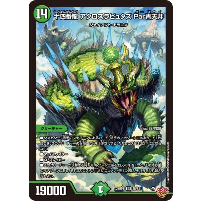 十四番龍アクロスラピュタズPar青天井【SR】{25RP1S5/S11}《自然》
