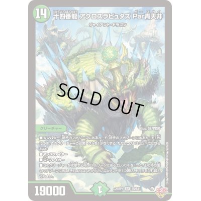 画像1: 〔状態B〕十四番龍アクロスラピュタズPar青天井【SR】{25RP1S5/S11}《自然》
