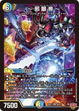 〜邪眼帝〜【SR】{25RP1S6/S11}《多》