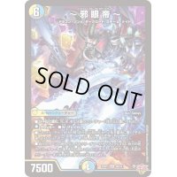 〔状態A-〕〜邪眼帝〜【SR】{25RP1S6/S11}《多》