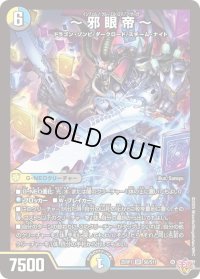 〜邪眼帝〜【SR】{25RP1S6/S11}《多》