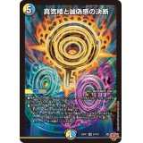真気楼と誠偽感の決断【SR】{25RP1S7/S11}《多》