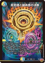 真気楼と誠偽感の決断【SR】{25RP1S7/S11}《多》