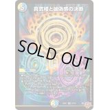 ☆SALE☆真気楼と誠偽感の決断【SR】{25RP1S7/S11}《多》