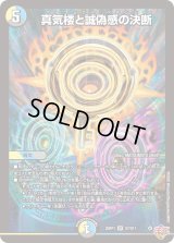 ☆SALE☆真気楼と誠偽感の決断【SR】{25RP1S7/S11}《多》