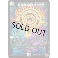 ☆SALE☆真気楼と誠偽感の決断【SR】{25RP1S7/S11}《多》