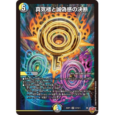 画像1: 真気楼と誠偽感の決断【SR】{25RP1S7/S11}《多》