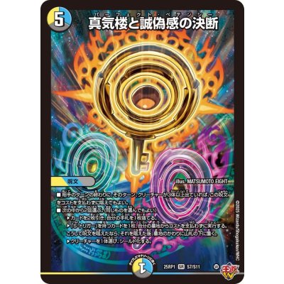真気楼と誠偽感の決断【SR】{25RP1S7/S11}《多》
