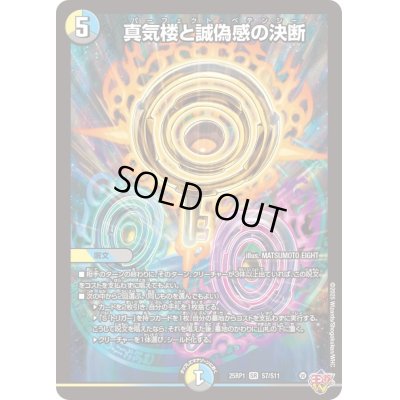 画像1: 〔状態B〕真気楼と誠偽感の決断【SR】{25RP1S7/S11}《多》