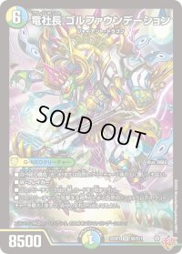 竜社長ゴルファウンデーション【SR】{25RP1S8/S11}《多》